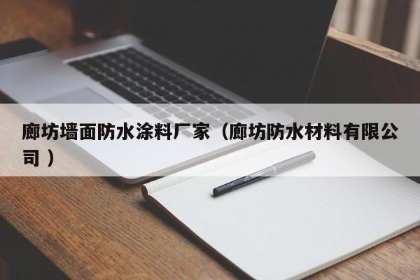 廊坊墙面防水涂料厂家（廊坊防水材料有限公司 ）