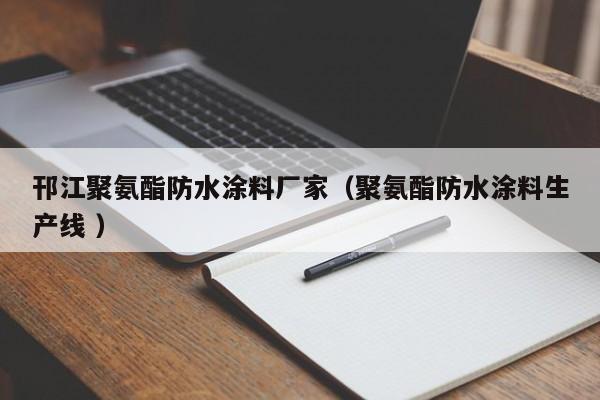 邗江聚氨酯防水涂料厂家（聚氨酯防水涂料生产线 ）
