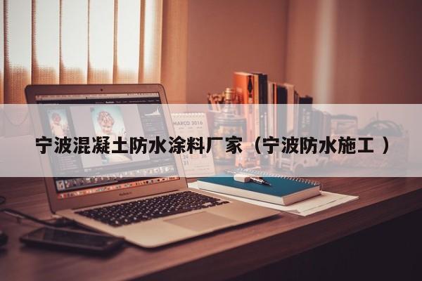 宁波混凝土防水涂料厂家（宁波防水施工 ）