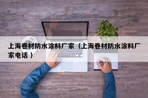 上海卷材防水涂料厂家（上海卷材防水涂料厂家电话 ）