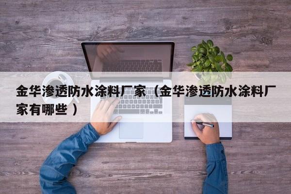 金华渗透防水涂料厂家（金华渗透防水涂料厂家有哪些 ）
