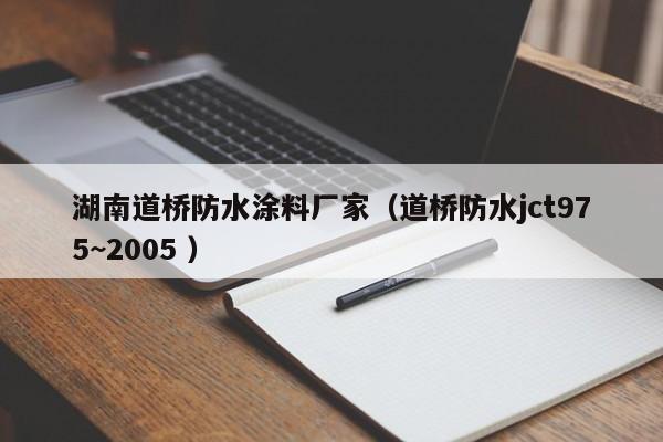 湖南道桥防水涂料厂家（道桥防水jct975~2005 ）