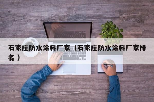 石家庄防水涂料厂家（石家庄防水涂料厂家排名 ）
