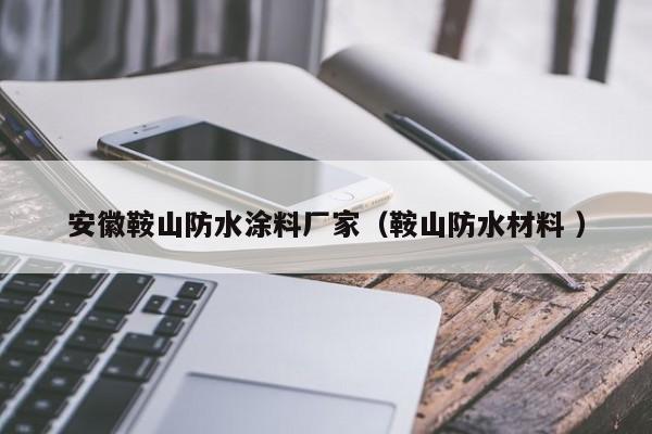 安徽鞍山防水涂料厂家（鞍山防水材料 ）