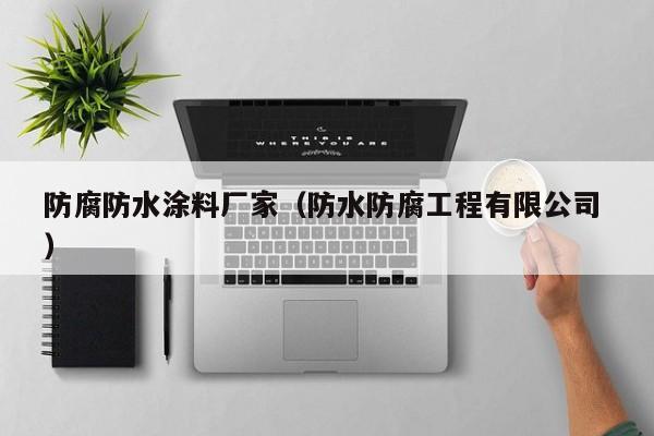防腐防水涂料厂家（防水防腐工程有限公司 ）