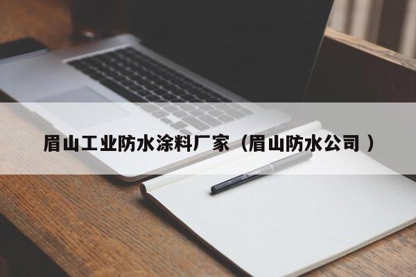 眉山工业防水涂料厂家（眉山防水公司 ）