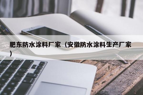 肥东防水涂料厂家（安徽防水涂料生产厂家 ）