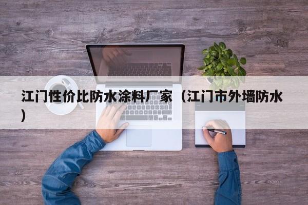 江门性价比防水涂料厂家（江门市外墙防水 ）