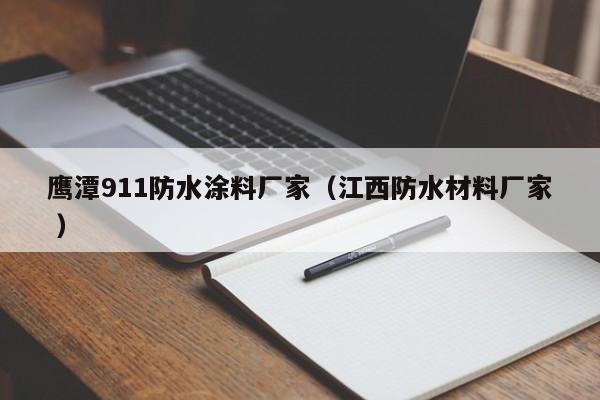 鹰潭911防水涂料厂家（江西防水材料厂家 ）