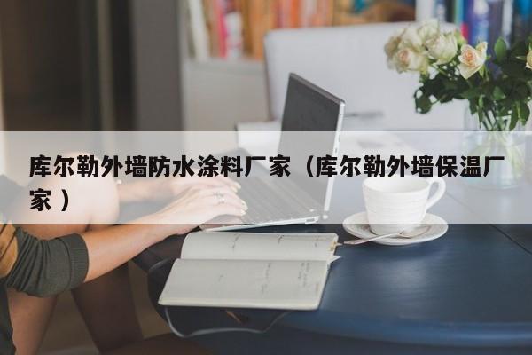库尔勒外墙防水涂料厂家（库尔勒外墙保温厂家 ）