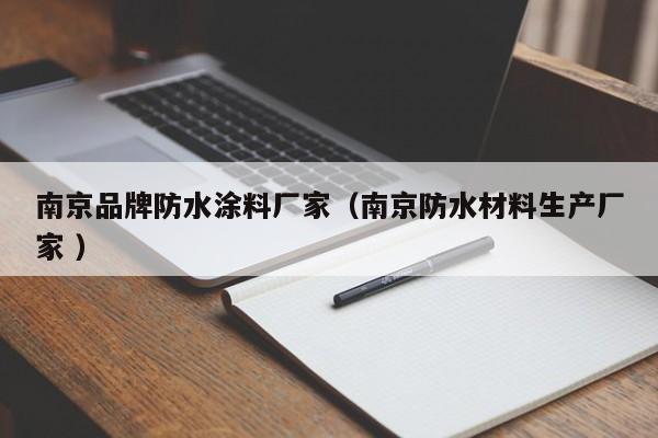 南京品牌防水涂料厂家（南京防水材料生产厂家 ）
