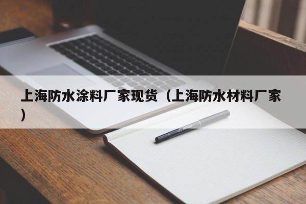 上海防水涂料厂家现货（上海防水材料厂家 ）