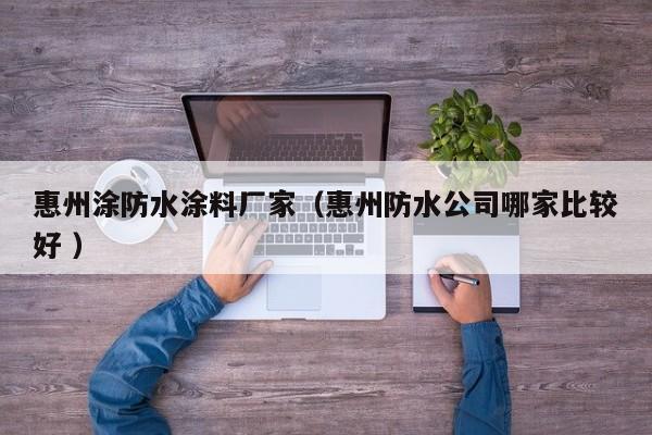 惠州涂防水涂料厂家（惠州防水公司哪家比较好 ）