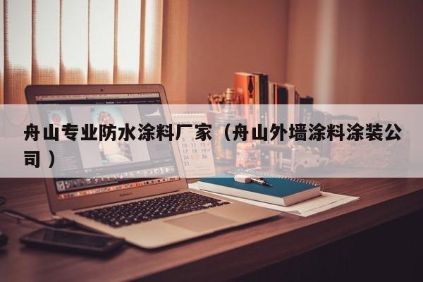 舟山专业防水涂料厂家（舟山外墙涂料涂装公司 ）
