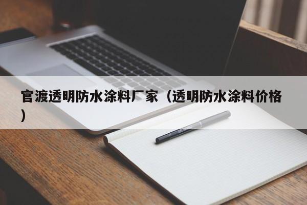 官渡透明防水涂料厂家（透明防水涂料价格 ）