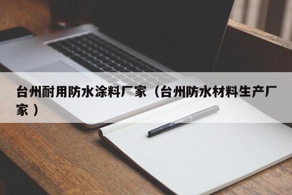 台州耐用防水涂料厂家（台州防水材料生产厂家 ）